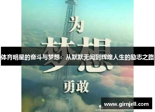 体育明星的奋斗与梦想：从默默无闻到辉煌人生的励志之路