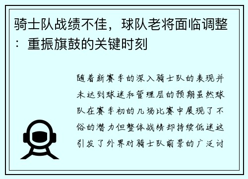 骑士队战绩不佳，球队老将面临调整：重振旗鼓的关键时刻