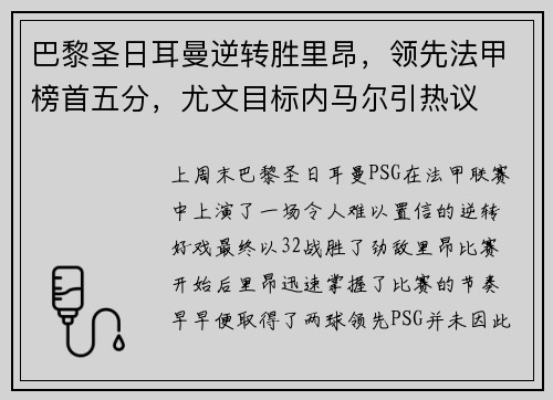 巴黎圣日耳曼逆转胜里昂，领先法甲榜首五分，尤文目标内马尔引热议