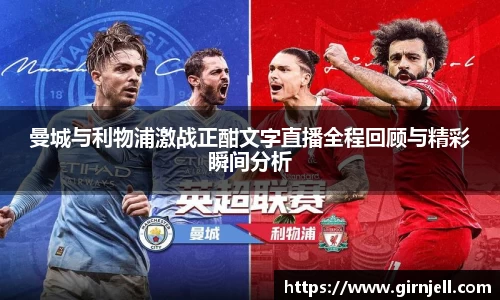 金年会曼城与利物浦激战正酣文字直播全程回顾与精彩瞬间分析
